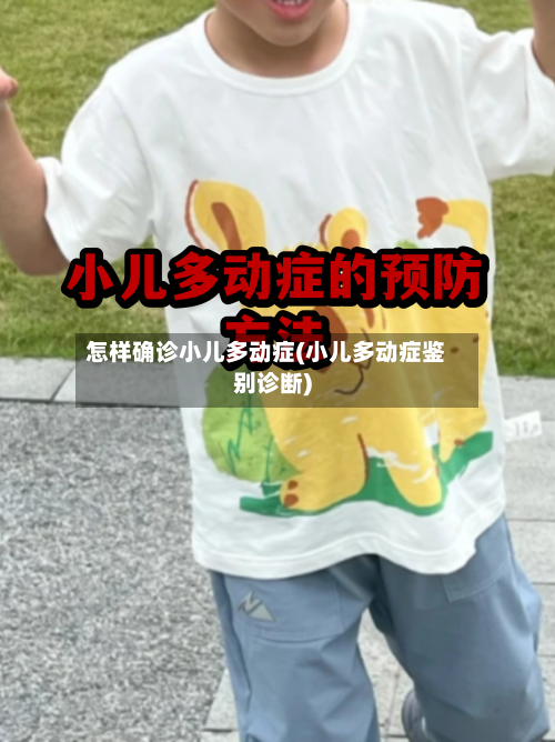 怎样确诊小儿多动症(小儿多动症鉴别诊断)-第2张图片