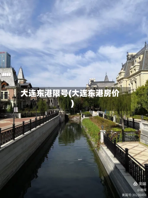 大连东港限号(大连东港房价)