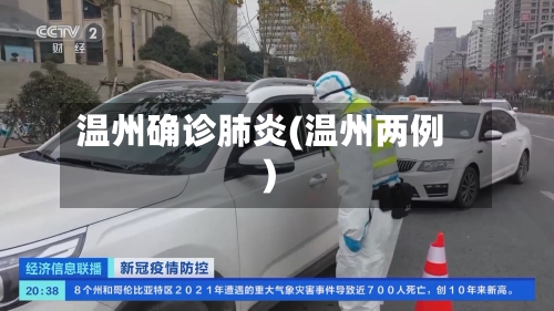 温州确诊肺炎(温州两例)