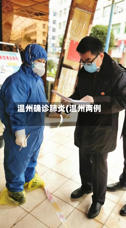 温州确诊肺炎(温州两例)-第2张图片