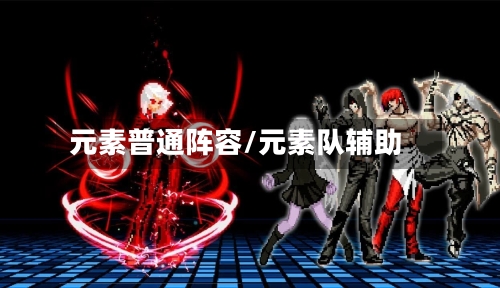 元素普通阵容/元素队辅助