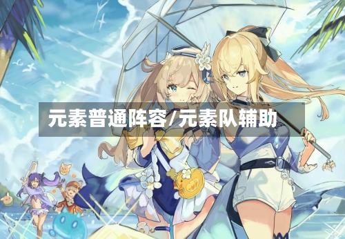 元素普通阵容/元素队辅助-第3张图片