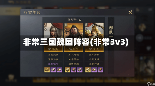 非常三国魏国阵容(非常3v3)