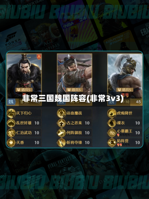 非常三国魏国阵容(非常3v3)-第3张图片