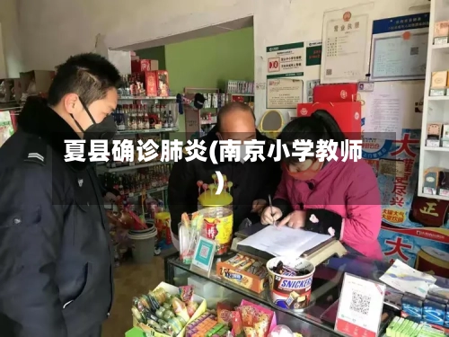 夏县确诊肺炎(南京小学教师)
