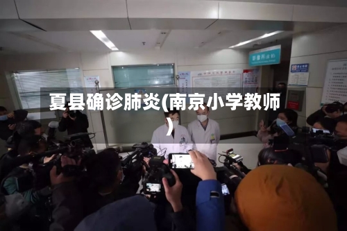 夏县确诊肺炎(南京小学教师)-第3张图片