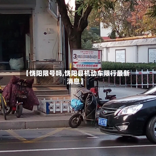 【饶阳限号吗,饶阳县机动车限行最新消息】-第3张图片