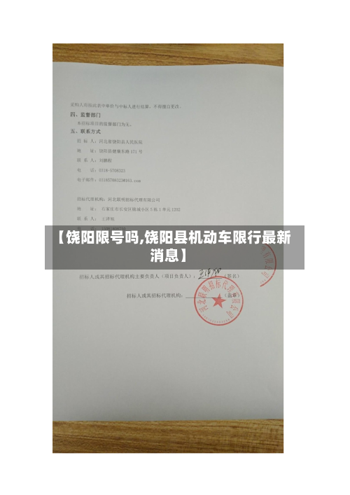 【饶阳限号吗,饶阳县机动车限行最新消息】