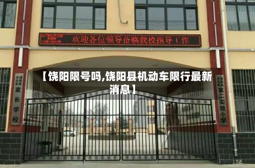 【饶阳限号吗,饶阳县机动车限行最新消息】-第2张图片