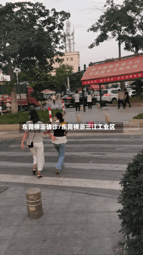 东莞横沥确诊/东莞横沥三江工业区