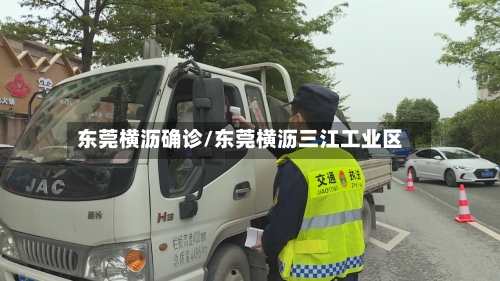 东莞横沥确诊/东莞横沥三江工业区-第2张图片