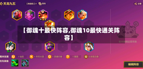 【御魂十最快阵容,御魂10最快通关阵容】-第2张图片