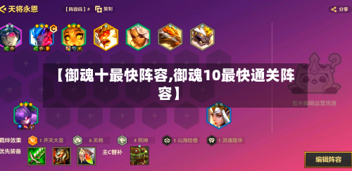 【御魂十最快阵容,御魂10最快通关阵容】