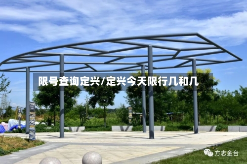 限号查询定兴/定兴今天限行几和几