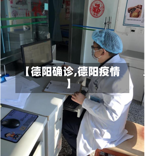 【德阳确诊,德阳疫情】
