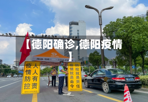 【德阳确诊,德阳疫情】-第2张图片