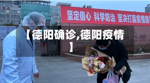 【德阳确诊,德阳疫情】-第3张图片