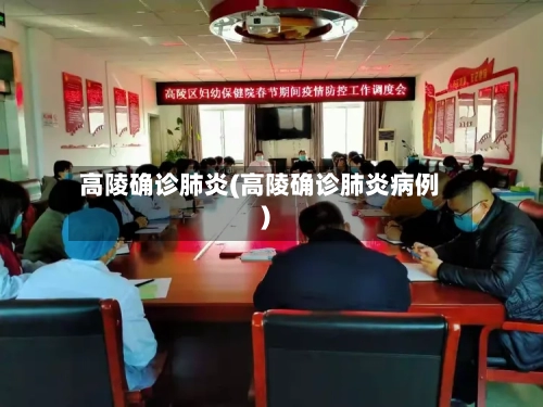 高陵确诊肺炎(高陵确诊肺炎病例)