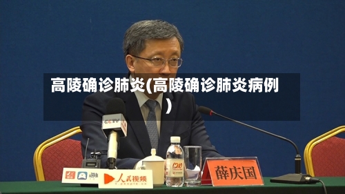 高陵确诊肺炎(高陵确诊肺炎病例)-第2张图片