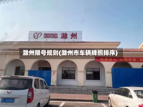 滁州限号规则(滁州市车辆牌照排序)-第2张图片