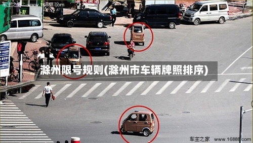 滁州限号规则(滁州市车辆牌照排序)