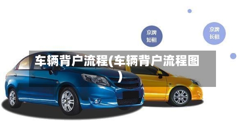 车辆背户流程(车辆背户流程图)-第3张图片