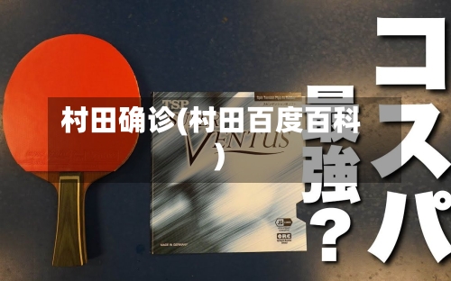 村田确诊(村田百度百科)