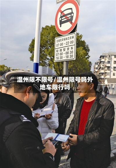 温州限不限号/温州限号吗外地车限行吗