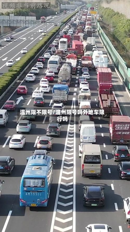 温州限不限号/温州限号吗外地车限行吗-第3张图片