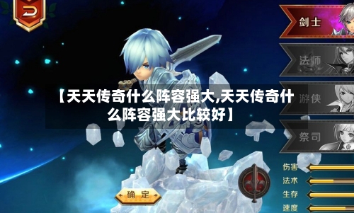 【天天传奇什么阵容强大,天天传奇什么阵容强大比较好】