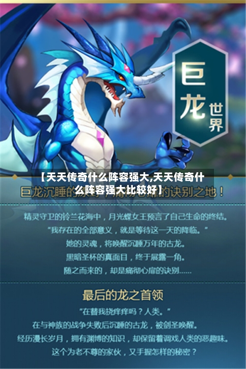 【天天传奇什么阵容强大,天天传奇什么阵容强大比较好】-第2张图片