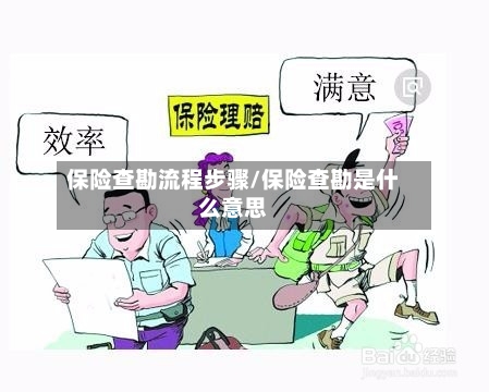保险查勘流程步骤/保险查勘是什么意思-第3张图片