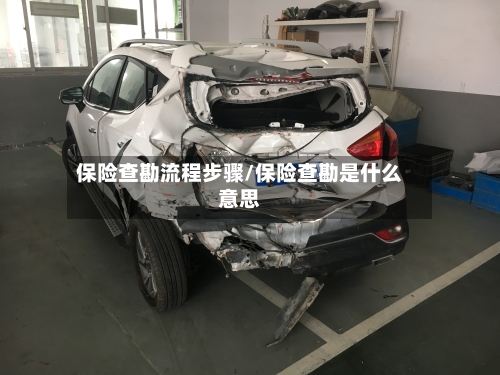 保险查勘流程步骤/保险查勘是什么意思-第2张图片
