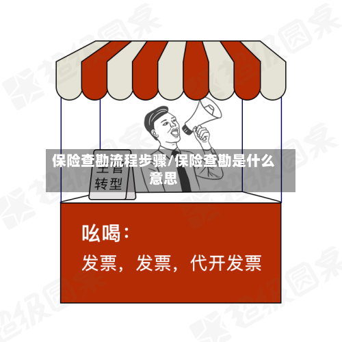 保险查勘流程步骤/保险查勘是什么意思