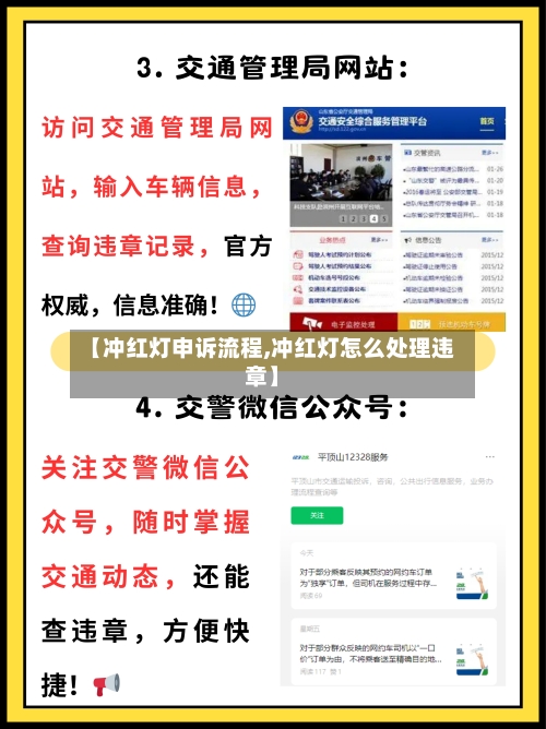 【冲红灯申诉流程,冲红灯怎么处理违章】