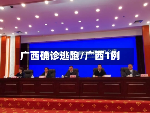 广西确诊逃跑/广西1例