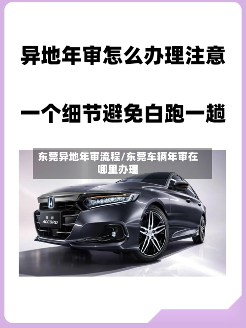 东莞异地年审流程/东莞车辆年审在哪里办理