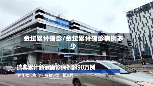 金坛累计确诊/金坛累计确诊病例多少