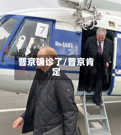 普京确诊了/普京肯定-第2张图片