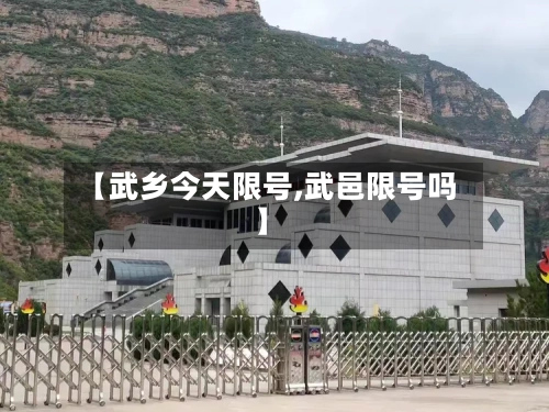 【武乡今天限号,武邑限号吗】-第2张图片