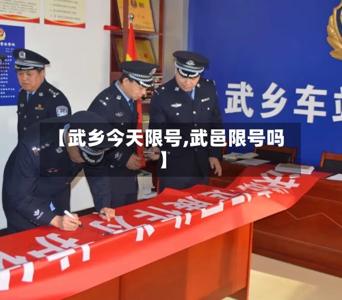 【武乡今天限号,武邑限号吗】-第3张图片