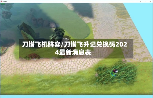 刀塔飞机阵容/刀塔飞升记兑换码2024最新消息表-第3张图片