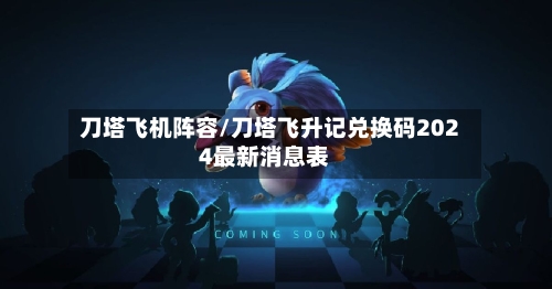 刀塔飞机阵容/刀塔飞升记兑换码2024最新消息表