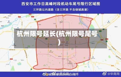 杭州限号延长(杭州限号尾号)-第3张图片