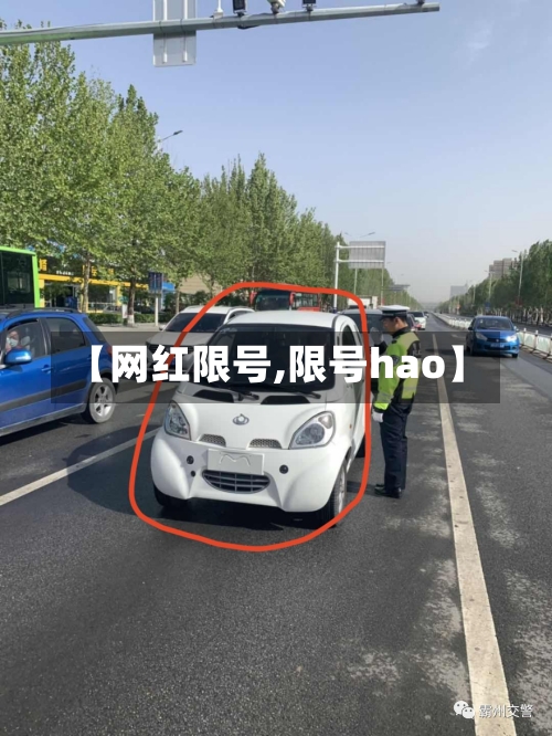 【网红限号,限号hao】
