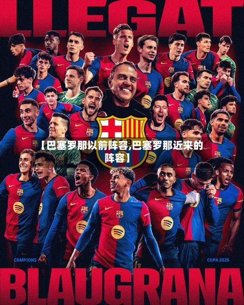【巴塞罗那以前阵容,巴塞罗那近来的阵容】