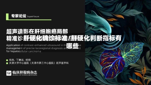 肝硬化确诊标准/肝硬化判断指标有哪些