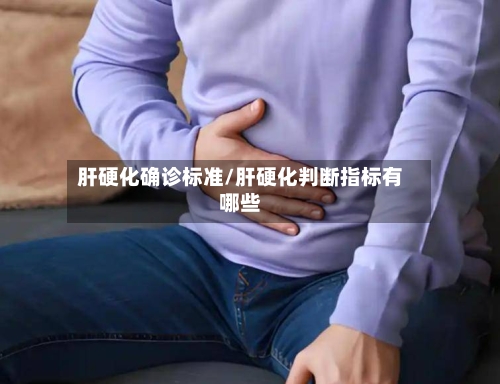肝硬化确诊标准/肝硬化判断指标有哪些-第2张图片