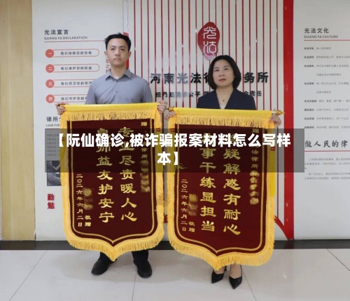 【阮仙确诊,被诈骗报案材料怎么写样本】