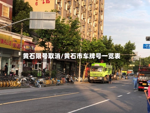 黄石限号取消/黄石市车牌号一览表